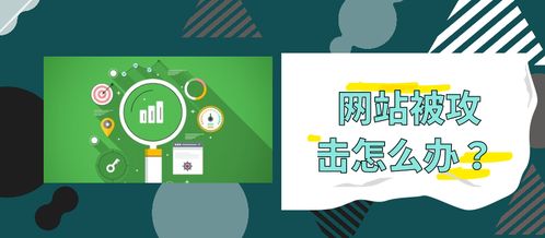 網(wǎng)站老是被攻擊？5種實(shí)用解決辦法保障網(wǎng)站建設(shè)與運(yùn)營安全